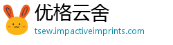 优格云舍